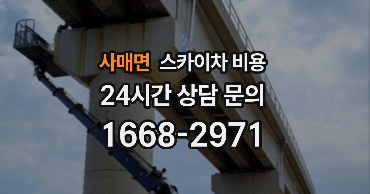 사매면 스카이차 비용