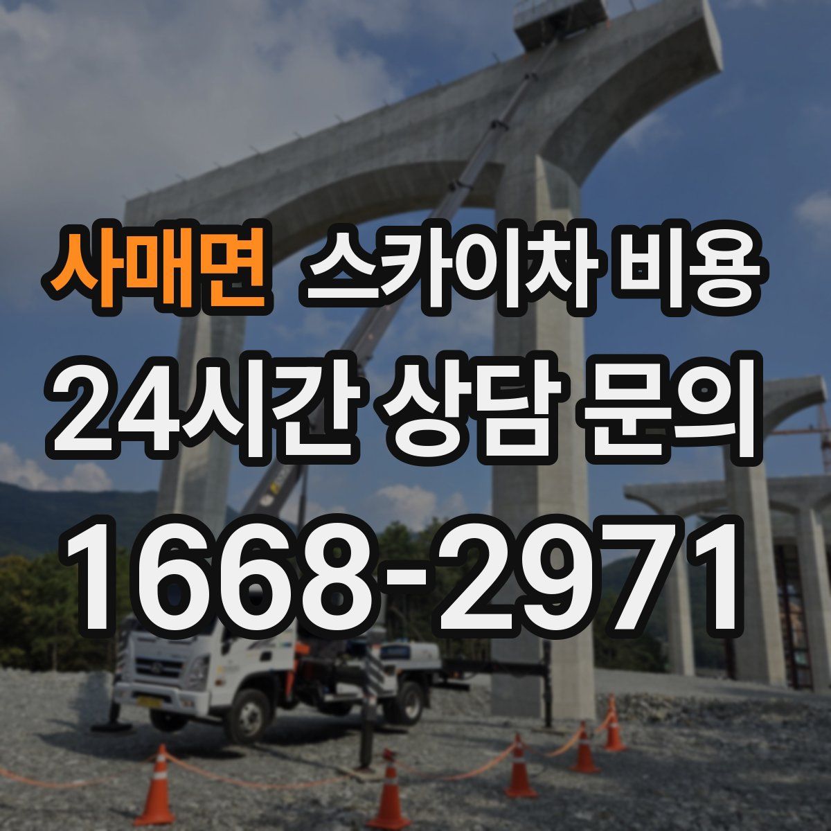 사매면 스카이차 비용