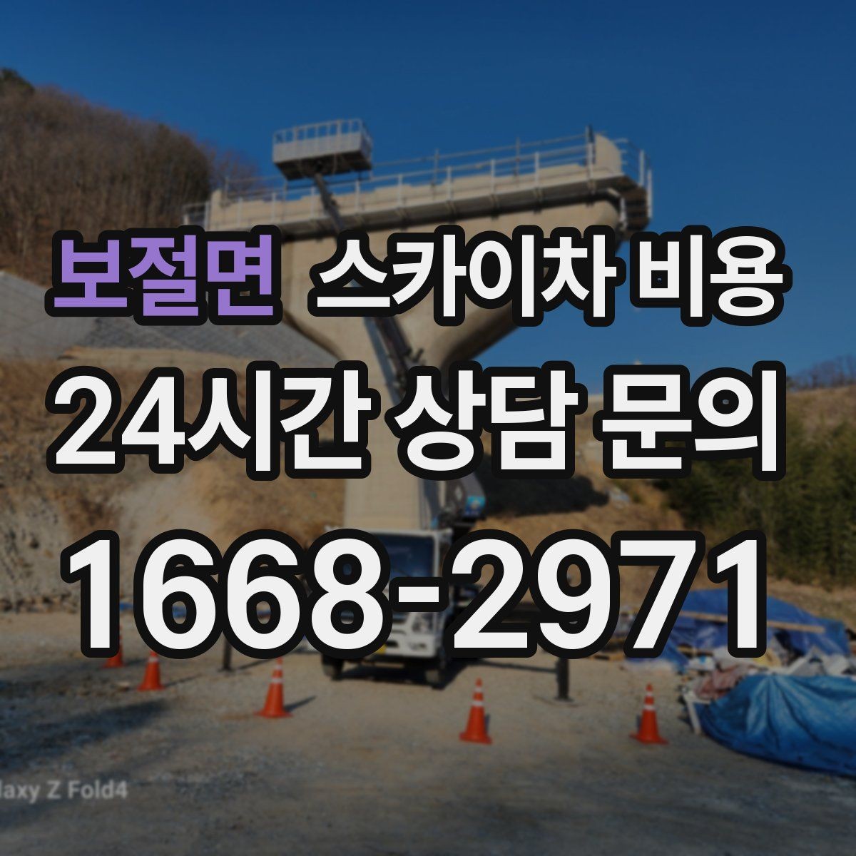 보절면 스카이차 비용 작업 내용이 '점검'인지 '설치'인지가 중요한 이유