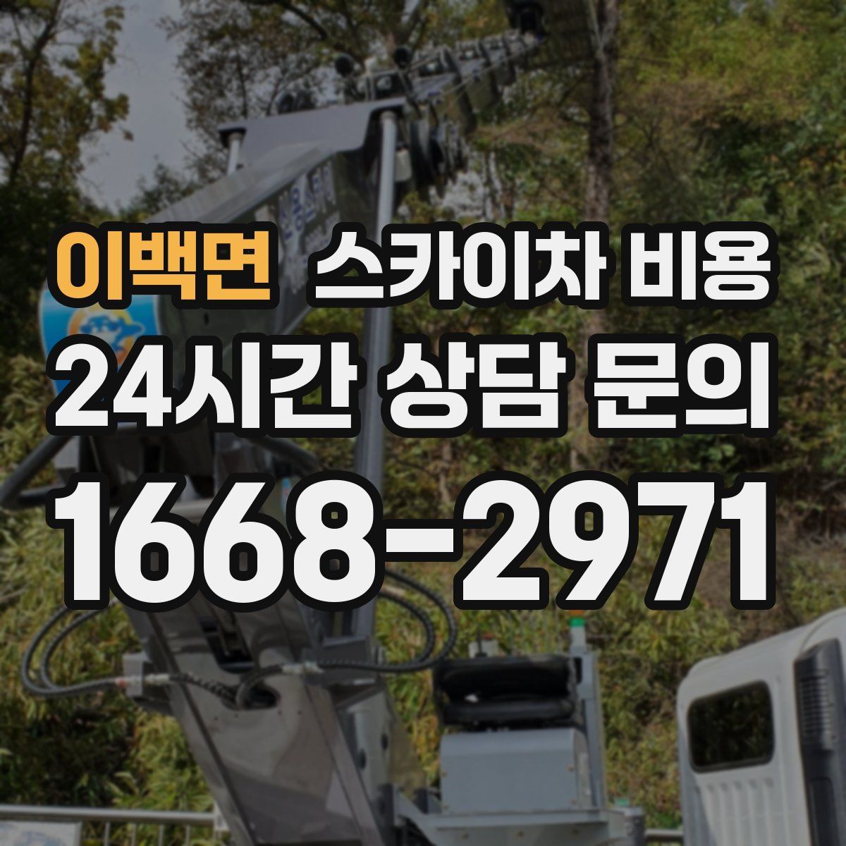 이백면 스카이차 비용