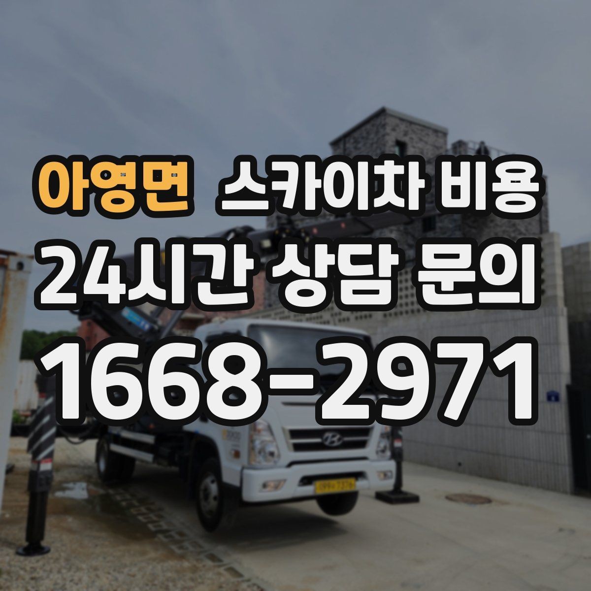 아영면 스카이차 비용 아웃트리거 공간이 없으면 생기는 변수