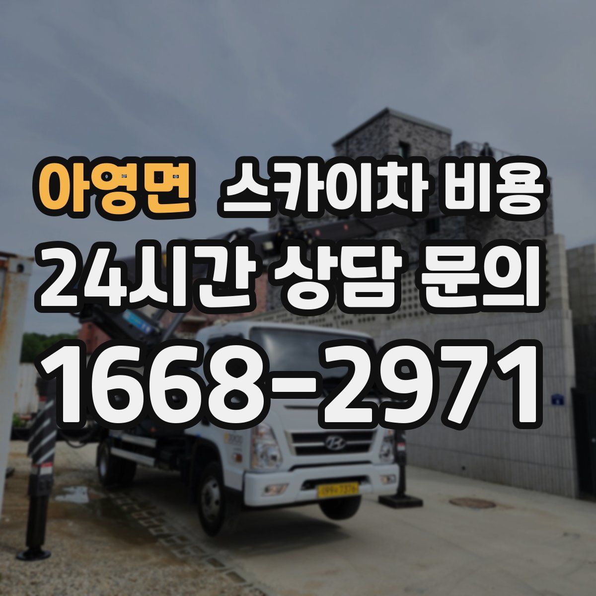 아영면 스카이차 비용