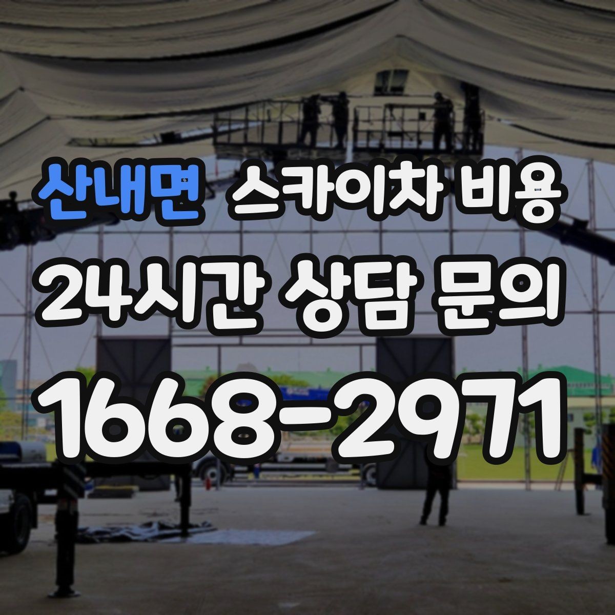 산내면 스카이차 비용 강풍 예보가 있으면 일정이 바뀌는 이유