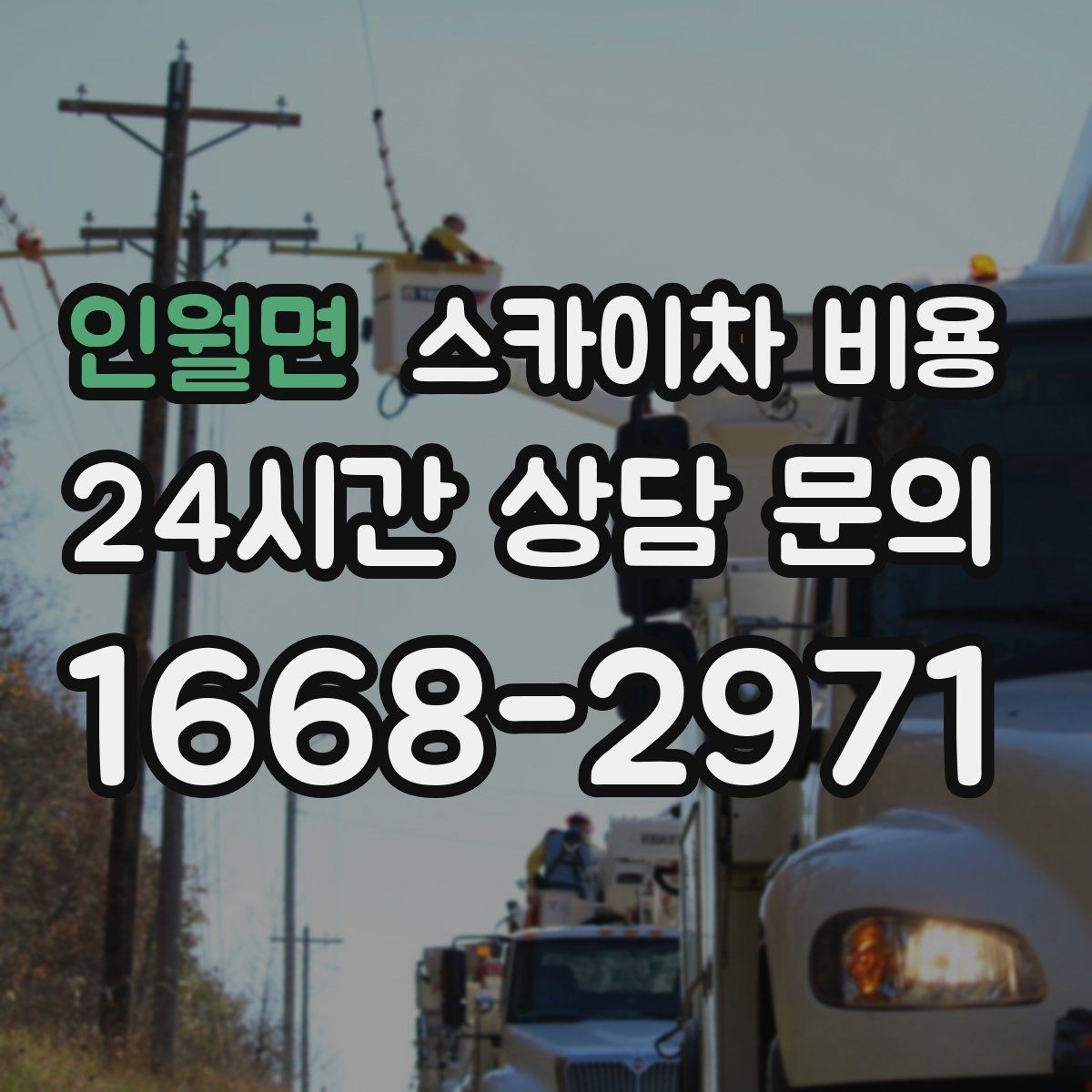 인월면 스카이차 비용 외벽 코킹은 구간 길이가 핵심입니다