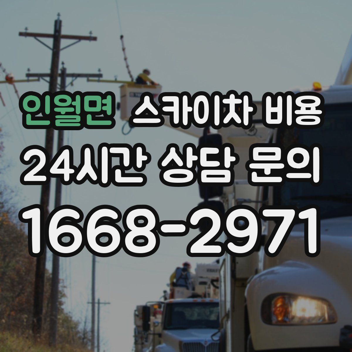 인월면 스카이차 비용