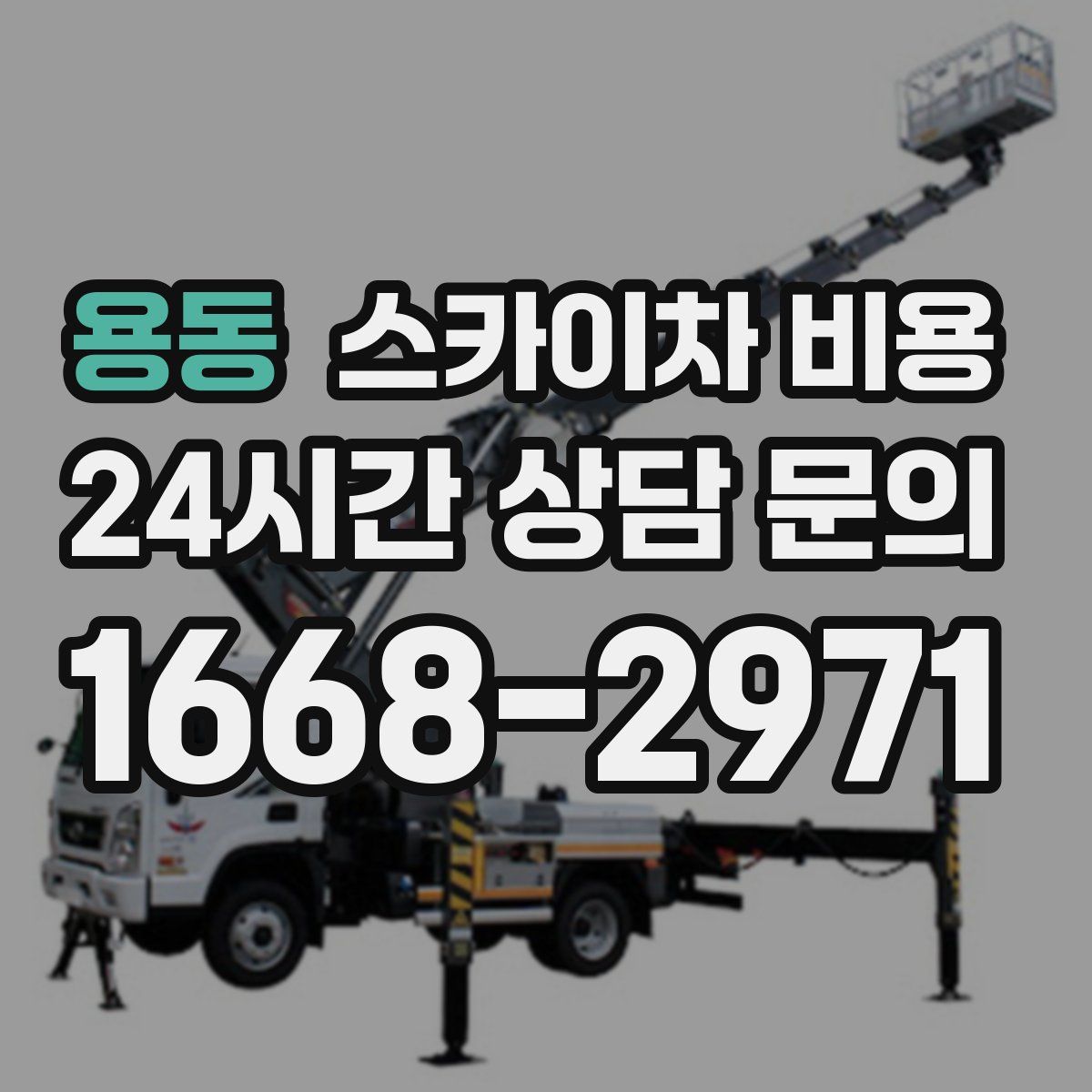 용동 스카이차 비용