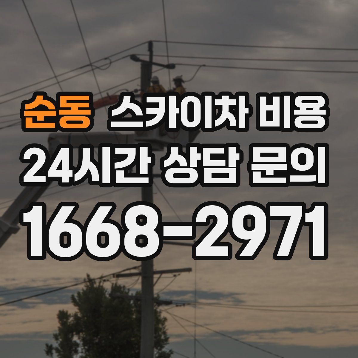 순동 스카이차 비용