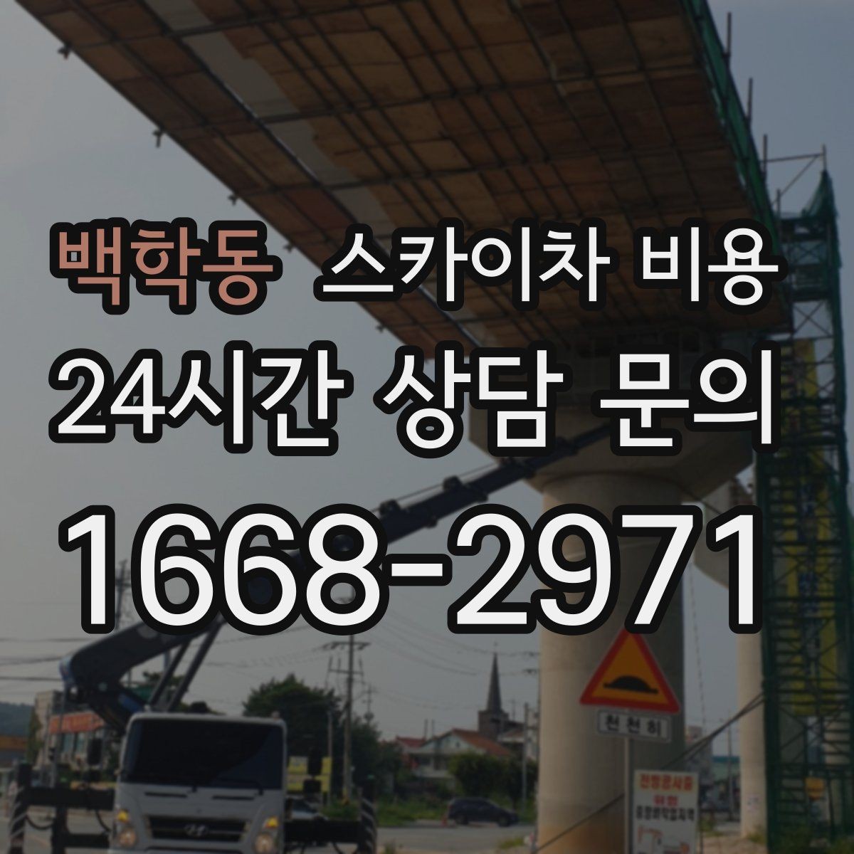백학동 스카이차 비용 협소 골목 현장은 왜 비용 편차가 클까