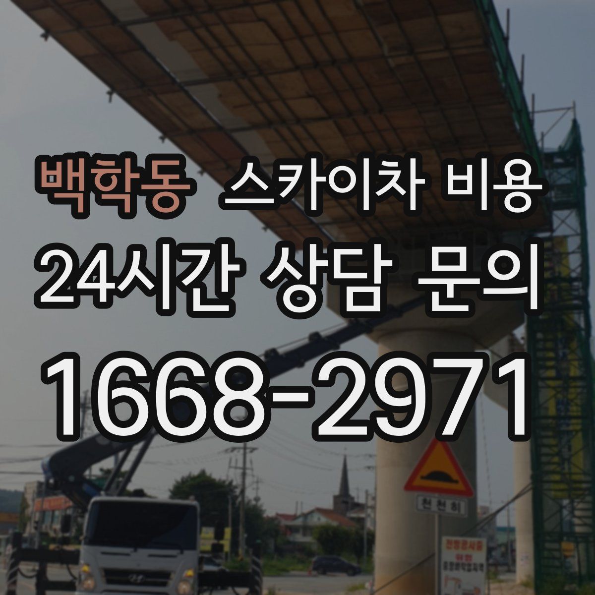 백학동 스카이차 비용