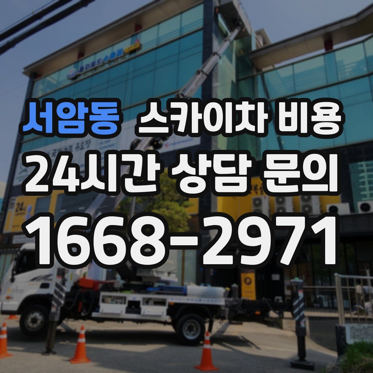 서암동 스카이차 비용