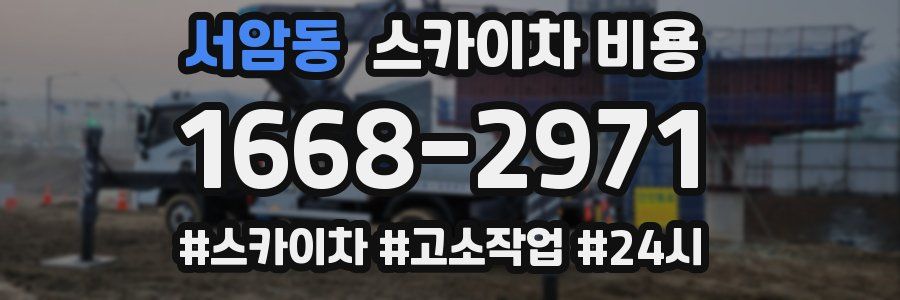 서암동 스카이차 비용