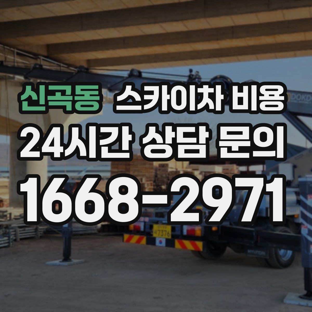 신곡동 스카이차 비용