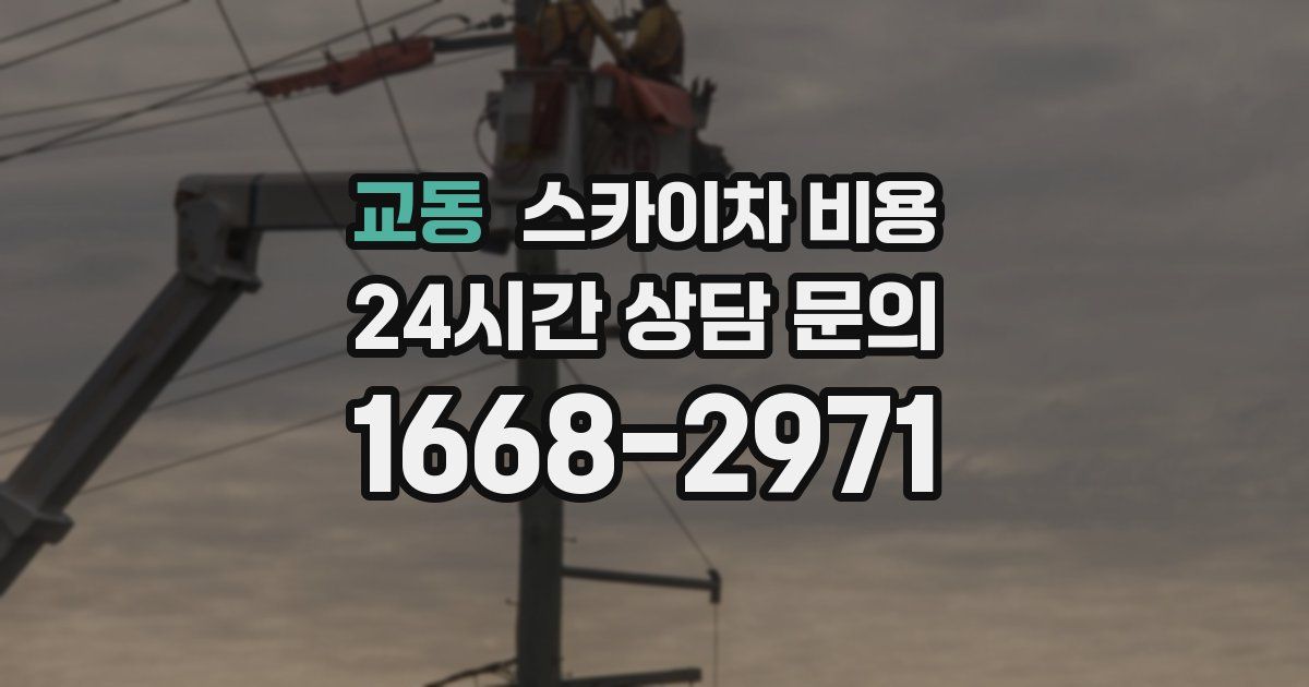 교동 스카이차 비용