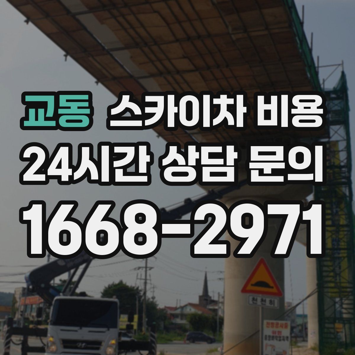 교동 스카이차 비용