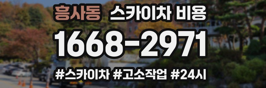 흥사동 스카이차 비용