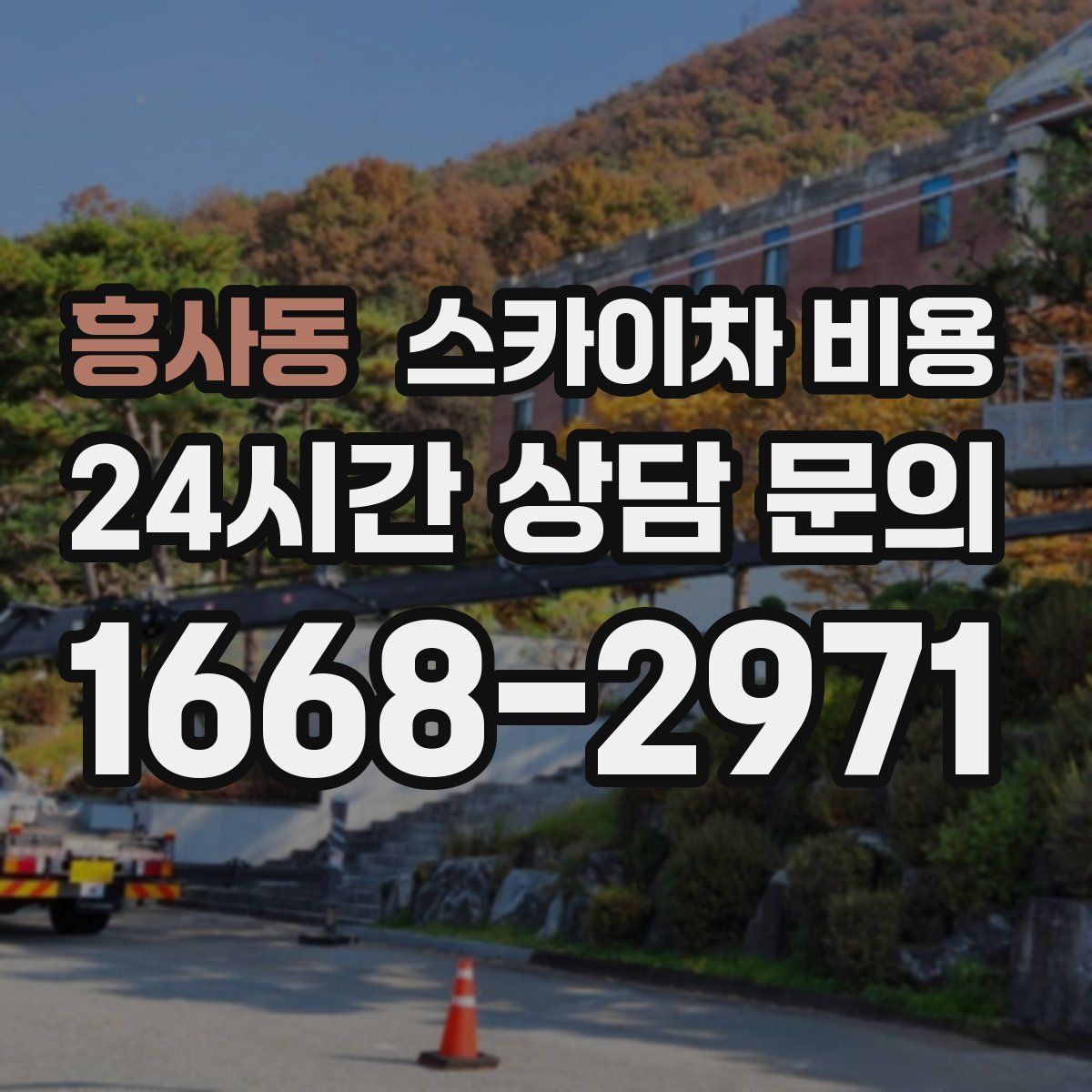 흥사동 스카이차 비용