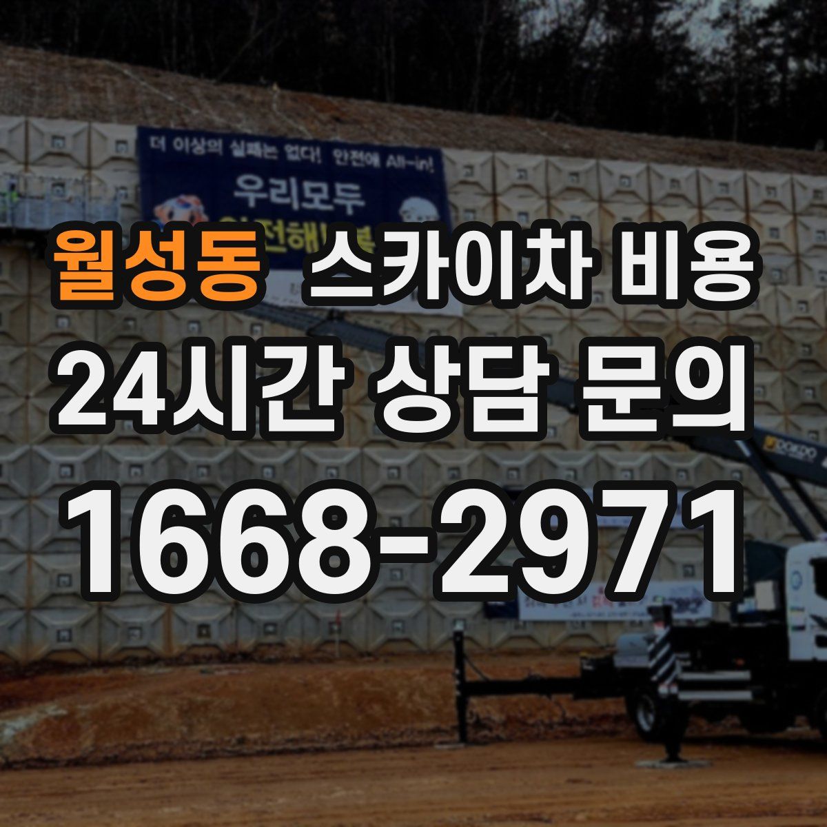 월성동 스카이차 비용