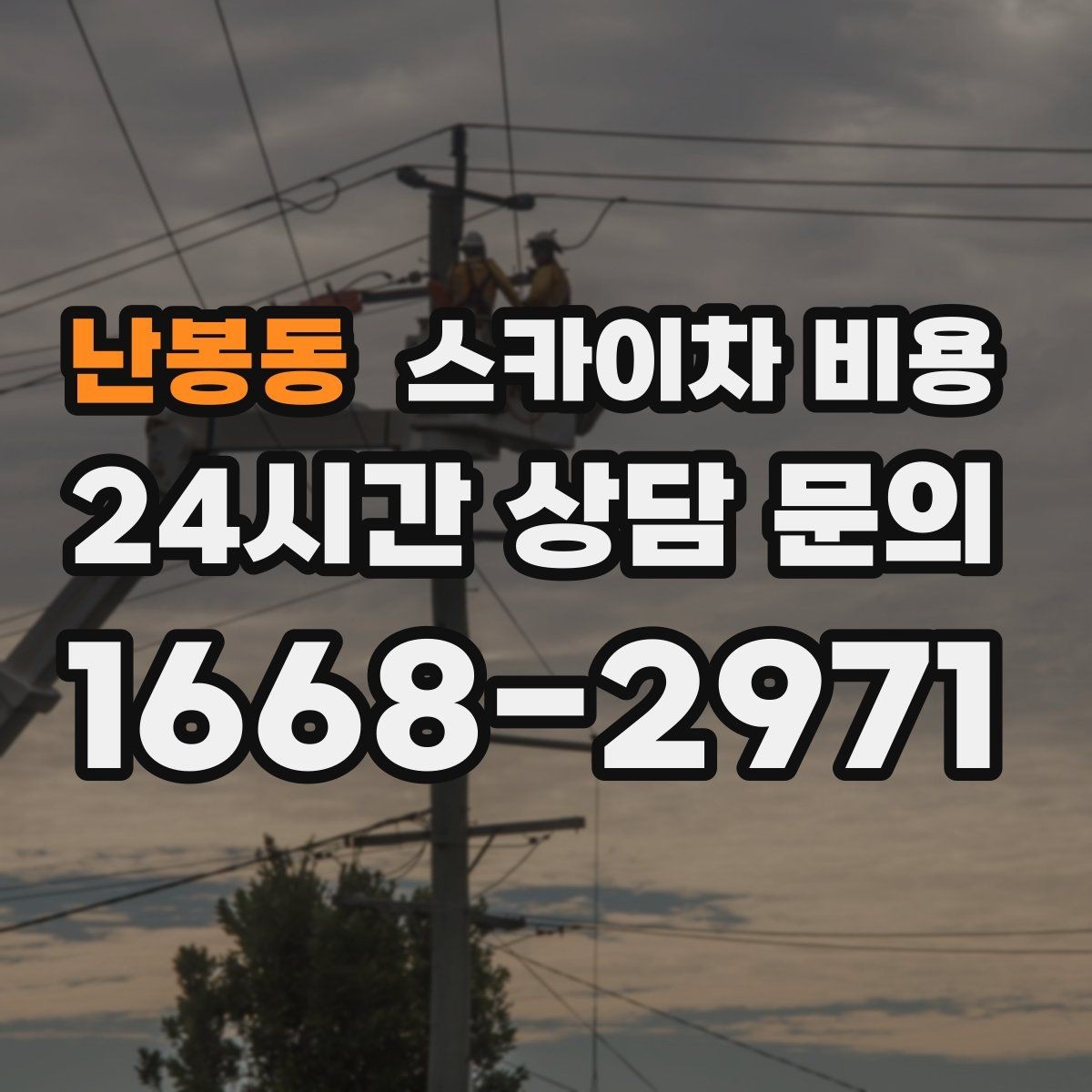 난봉동 스카이차 비용 어닝이 있는 상가 작업에서 확인할 점