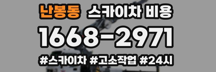 난봉동 스카이차 비용