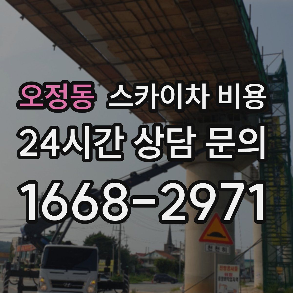 오정동 스카이차 비용