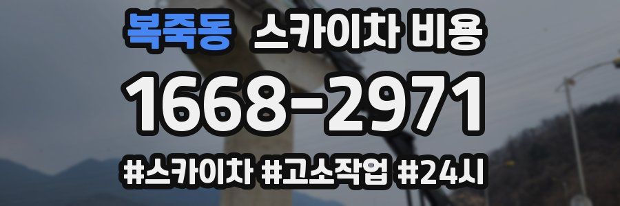 복죽동 스카이차 비용