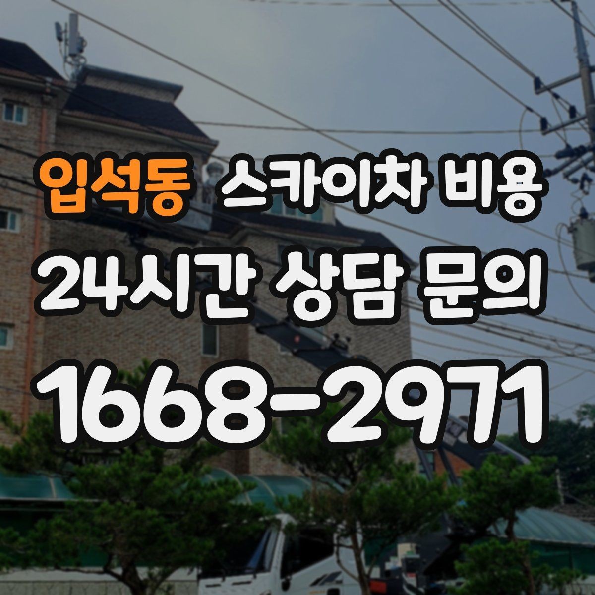 입석동 스카이차 비용 한 지점 작업과 여러 지점 작업의 차이