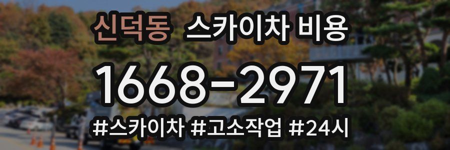 신덕동 스카이차 비용