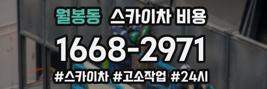 월봉동 스카이차 비용