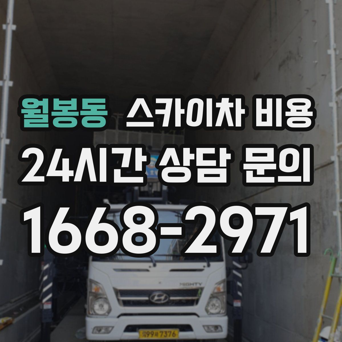 월봉동 스카이차 비용