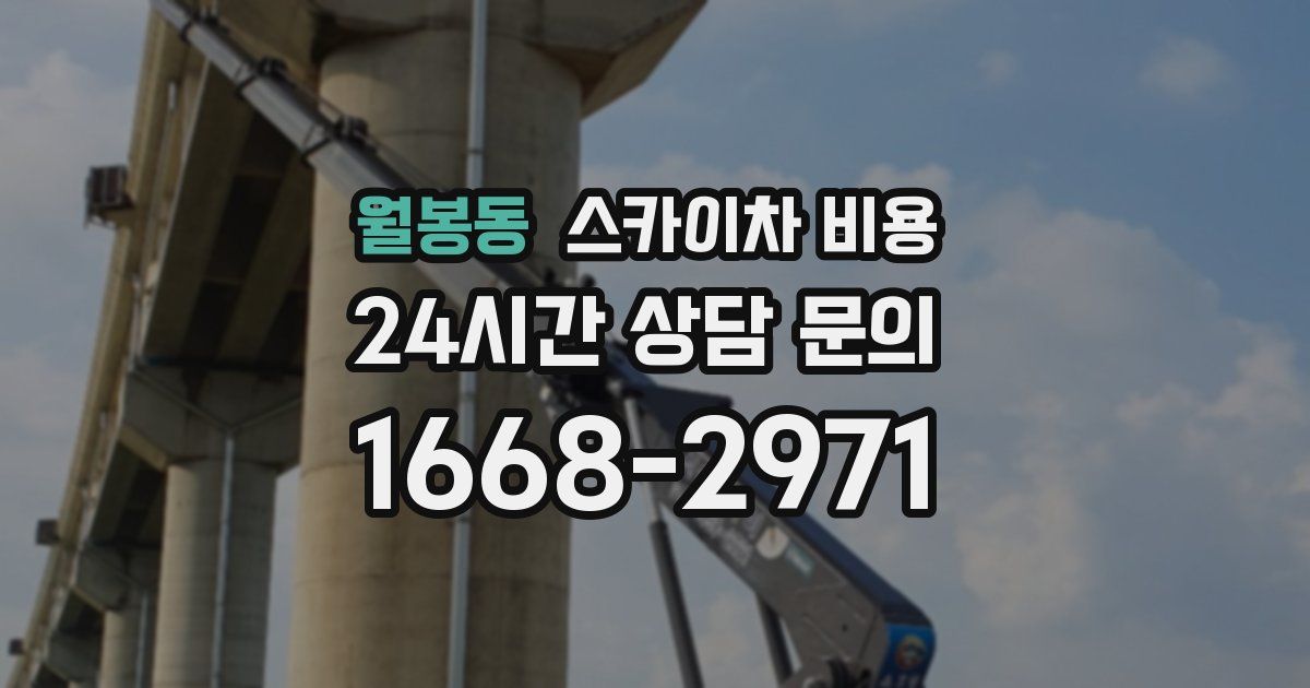 월봉동 스카이차 비용