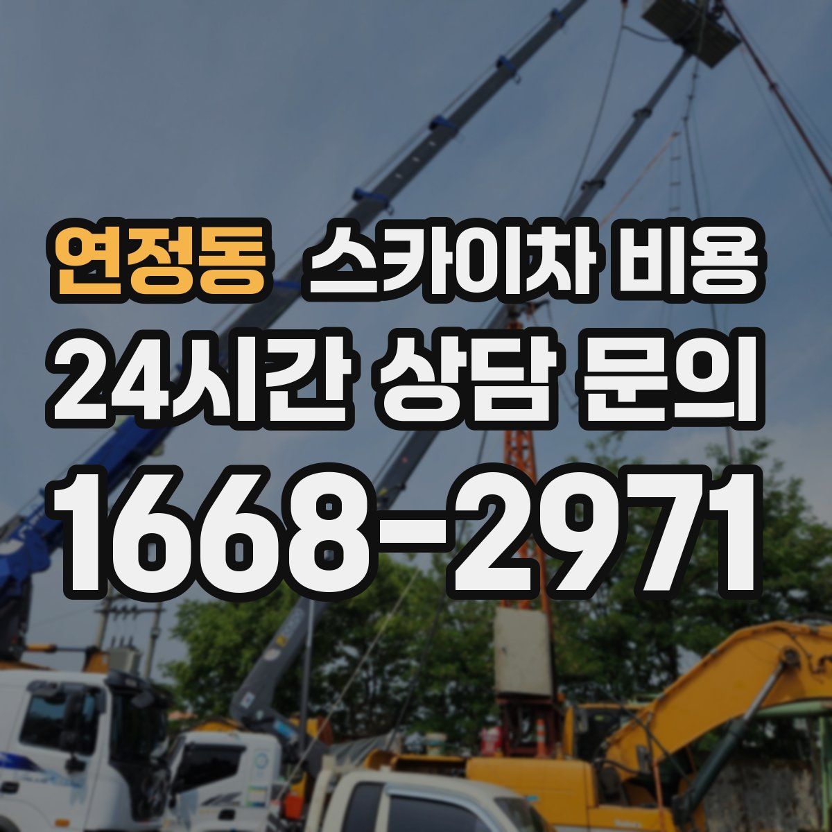 연정동 스카이차 비용