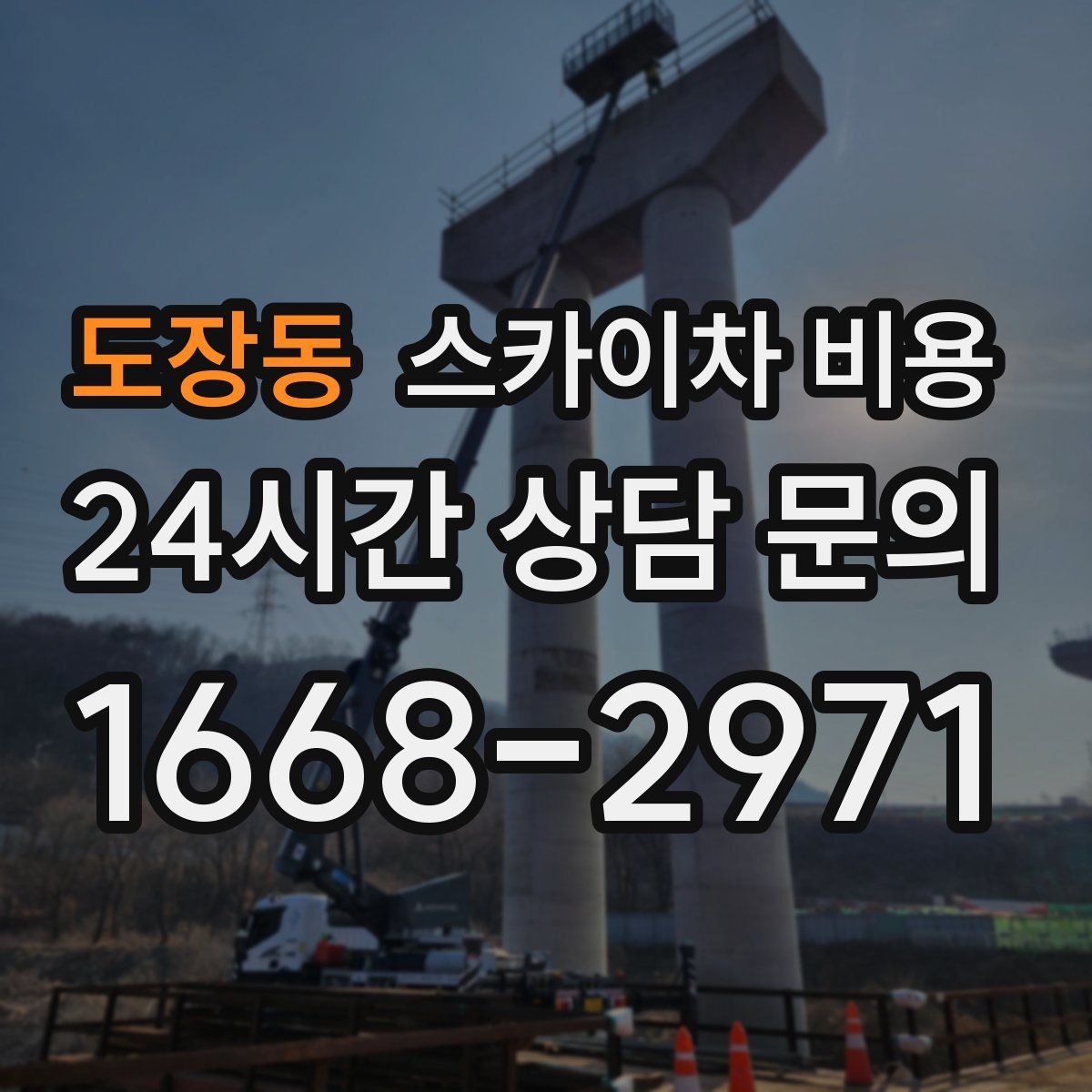 도장동 스카이차 비용