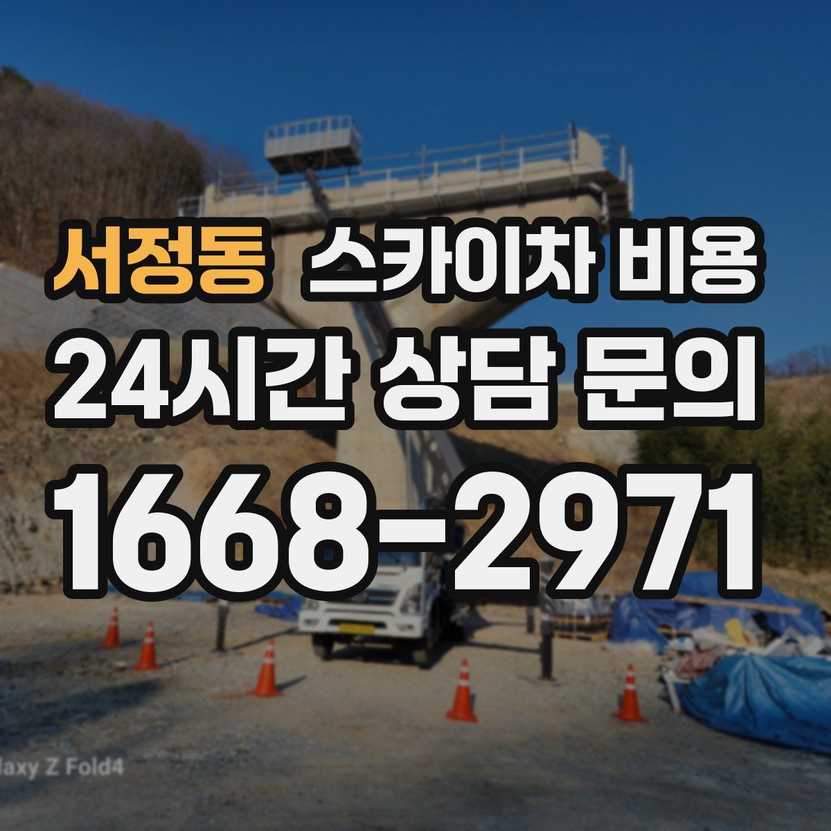 서정동 스카이차 비용