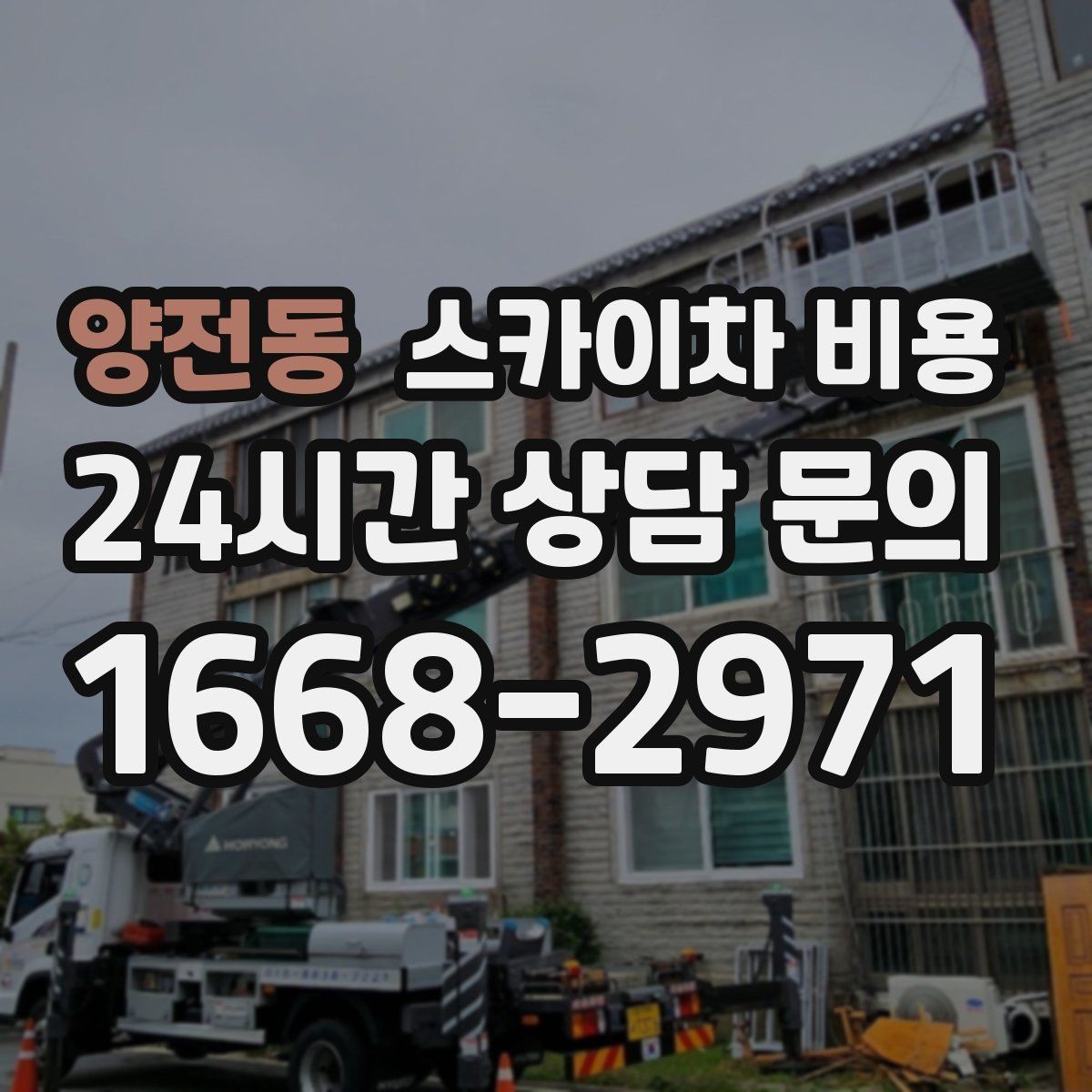 양전동 스카이차 비용 외부 배관 고정 작업이 필요한 경우