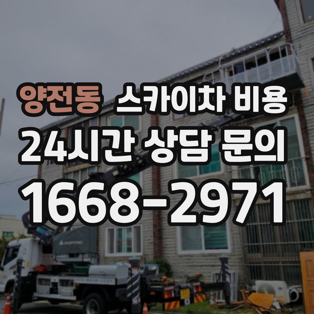 양전동 스카이차 비용