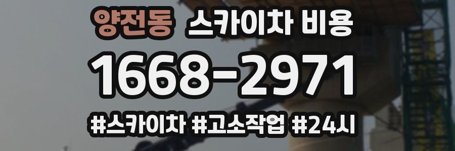양전동 스카이차 비용