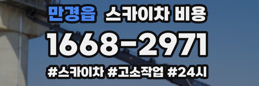 만경읍 스카이차 비용