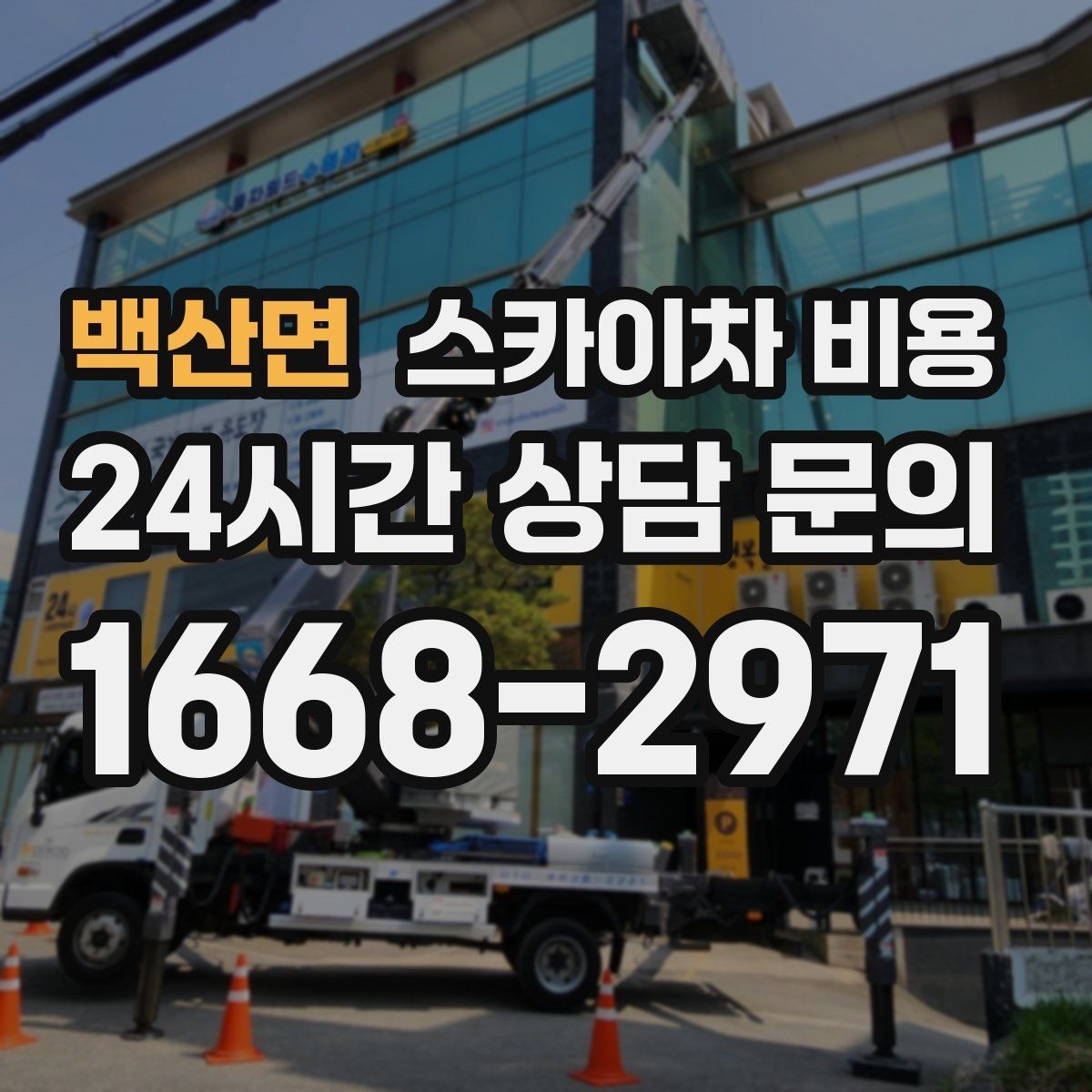 백산면 스카이차 비용 현장 도착 전에 준비하면 좋은 것 7가지