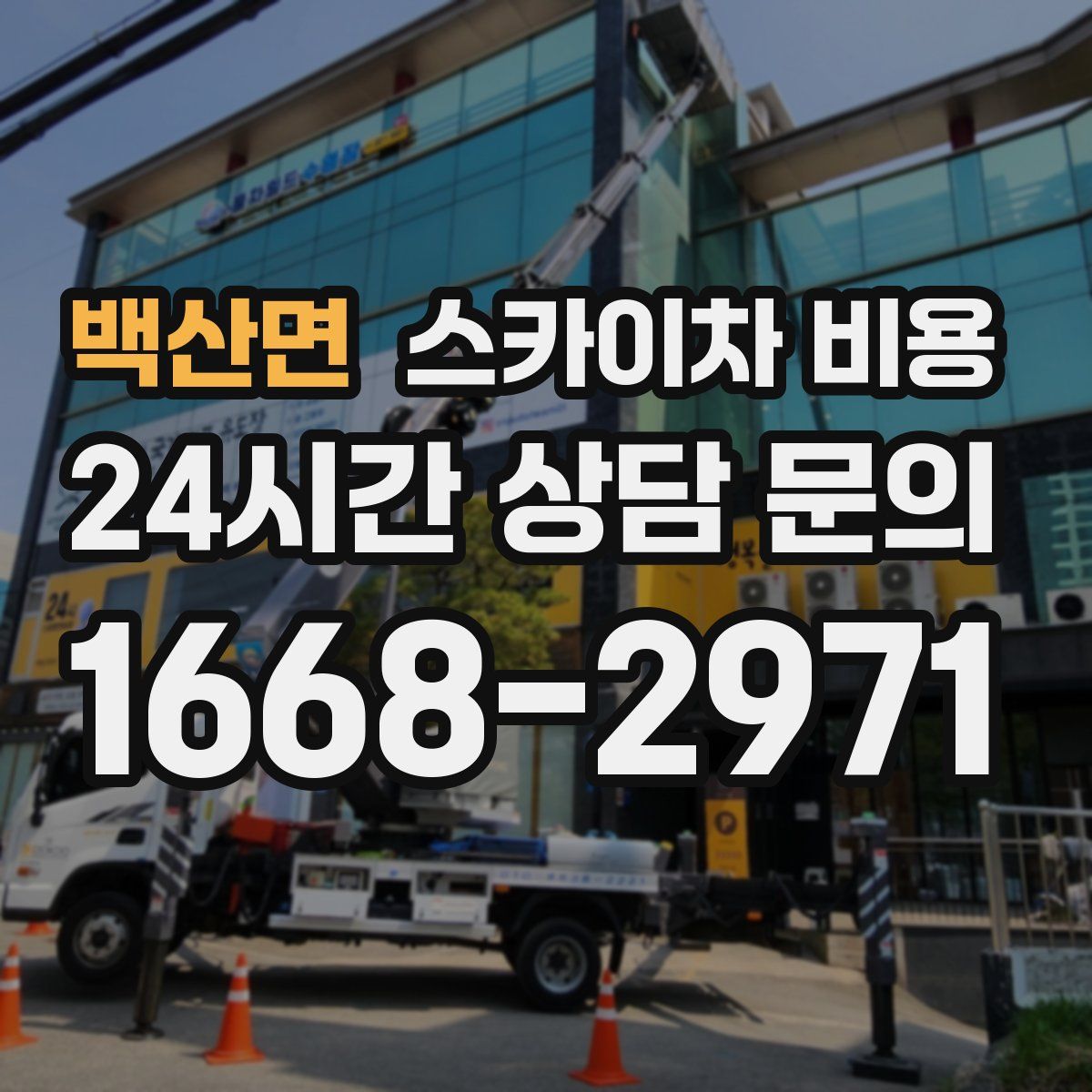 백산면 스카이차 비용