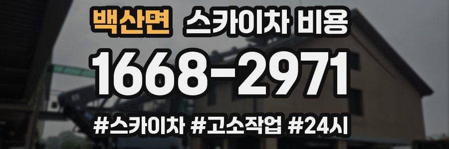 백산면 스카이차 비용