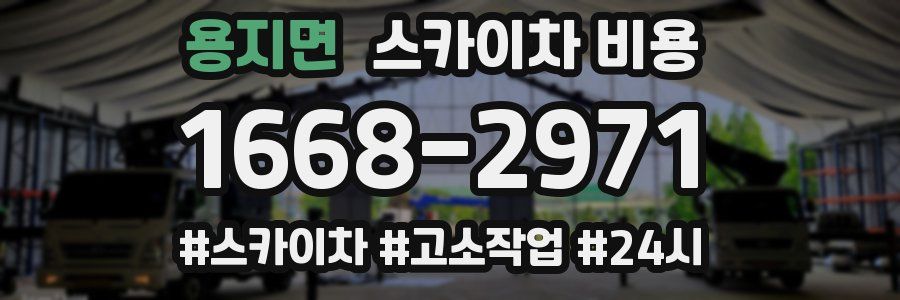 용지면 스카이차 비용