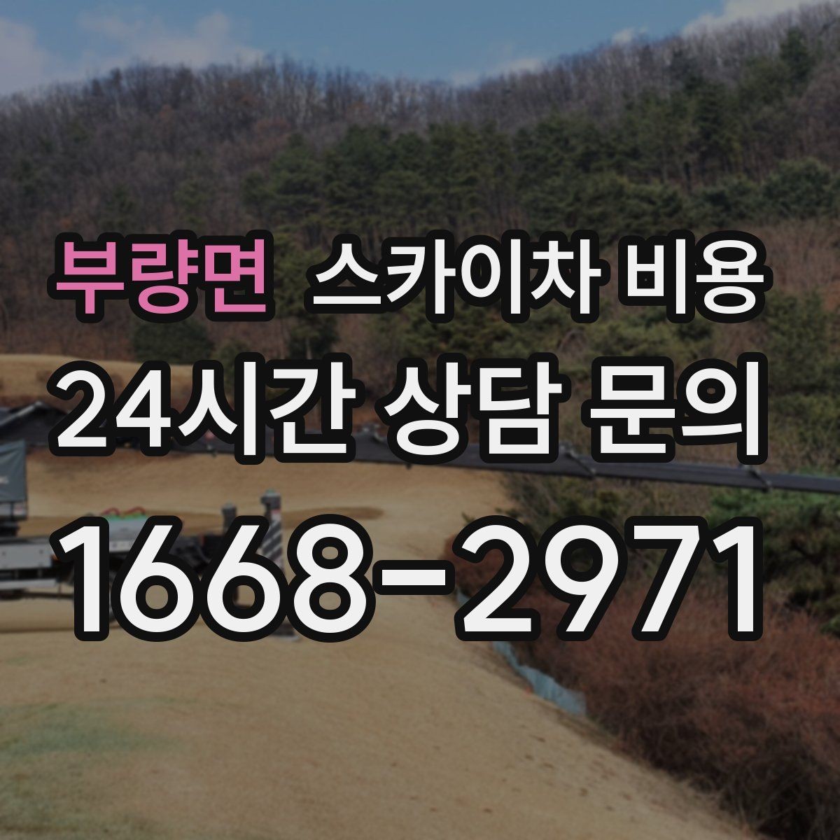 부량면 스카이차 비용 작업자 준비 완료 후 호출하면 유리한 이유
