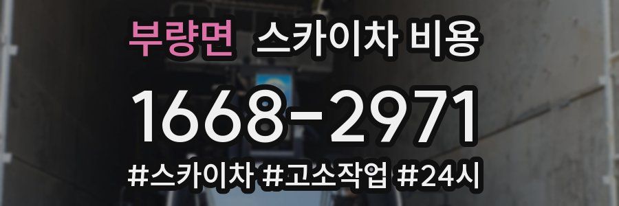 부량면 스카이차 비용