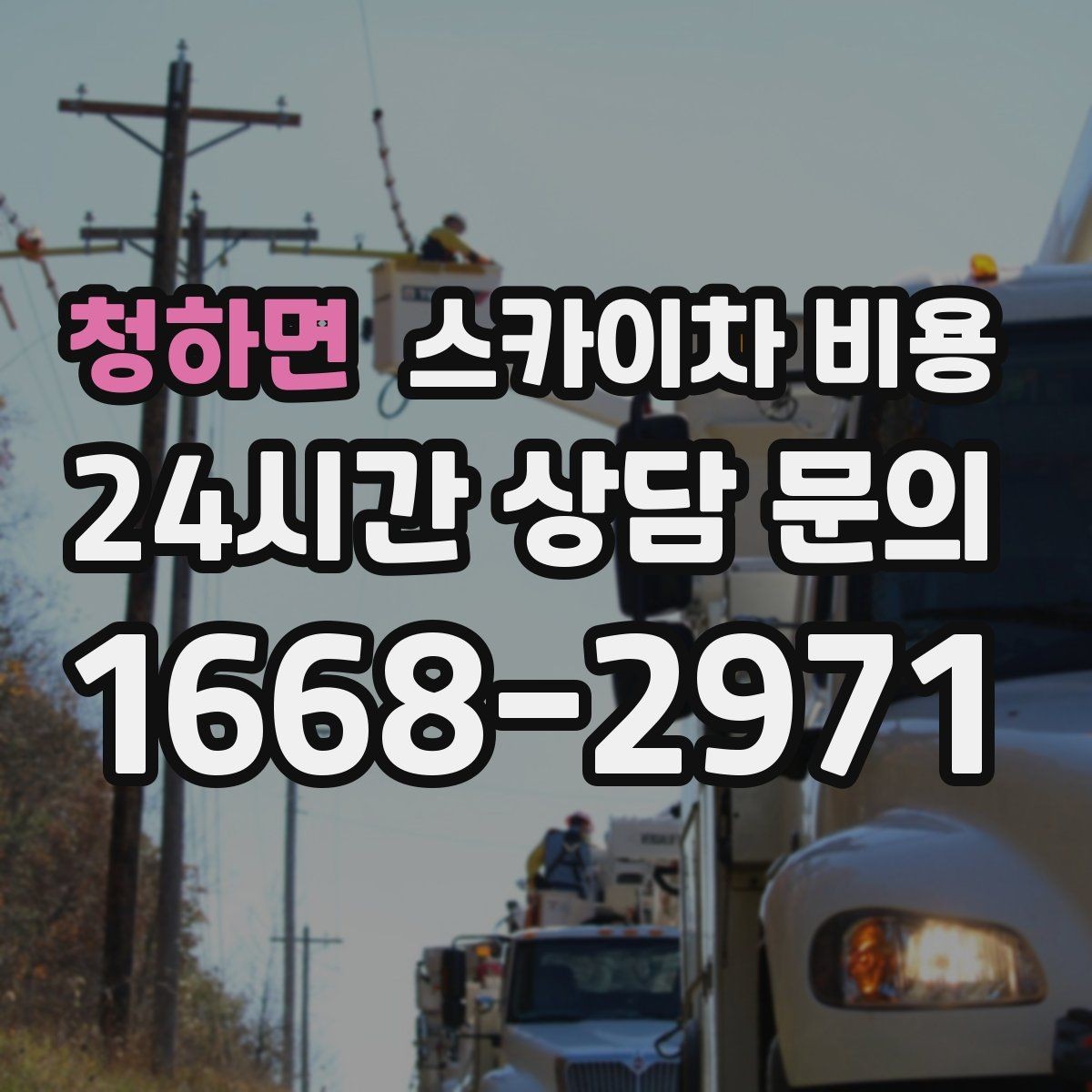 청하면 스카이차 비용 우천 시 작업 연기 기준은 어떻게 될까
