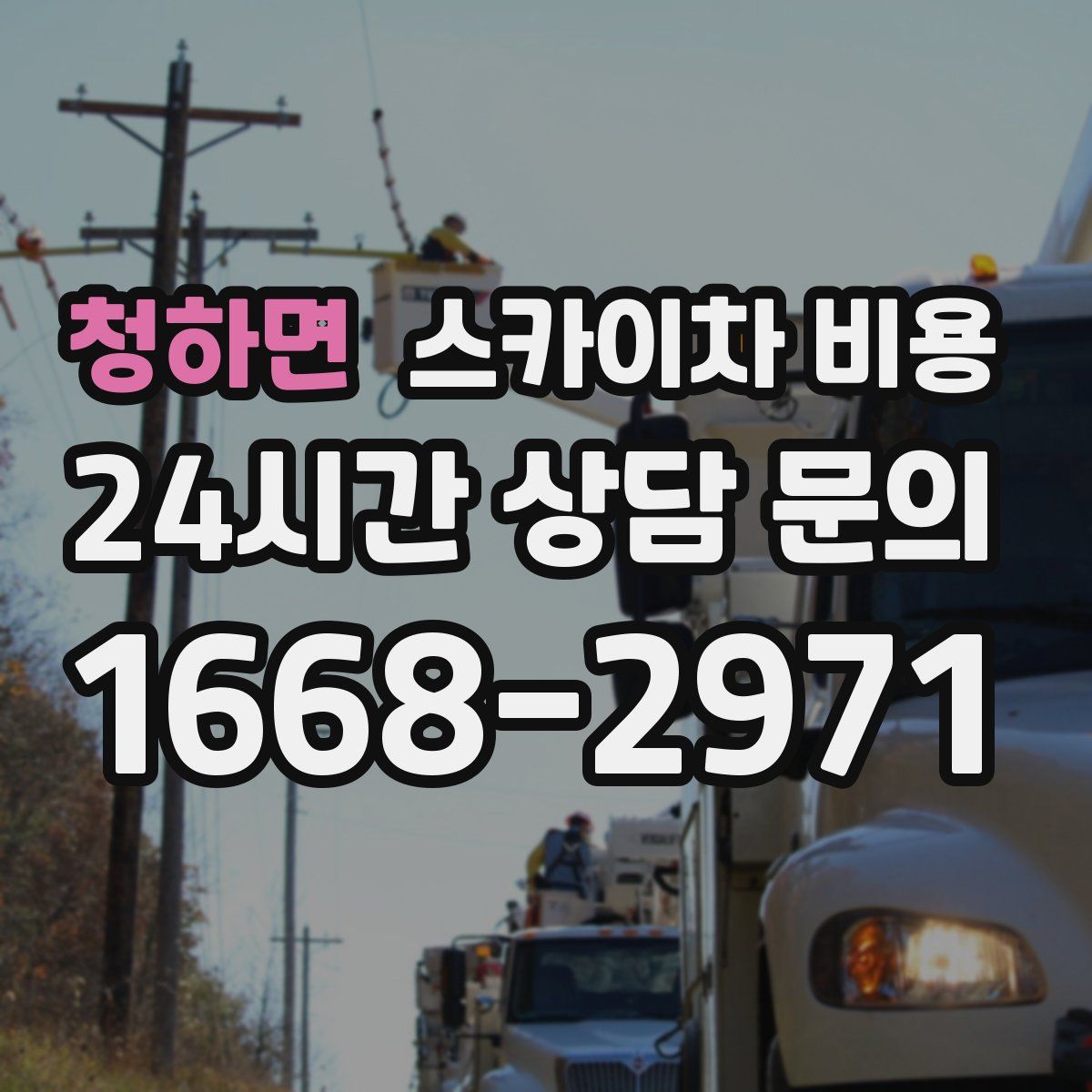 청하면 스카이차 비용