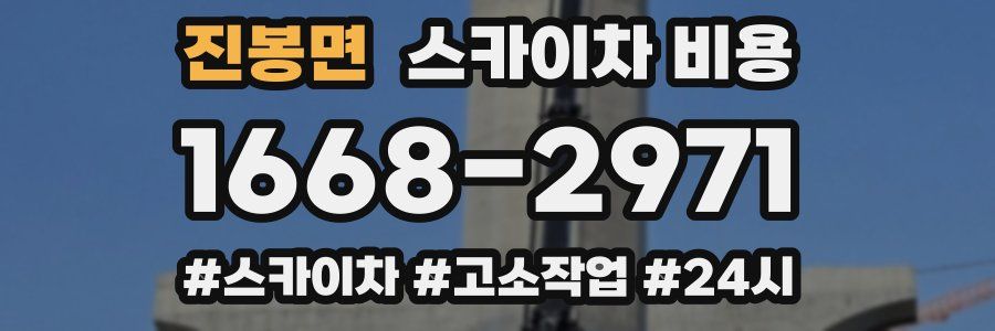 진봉면 스카이차 비용