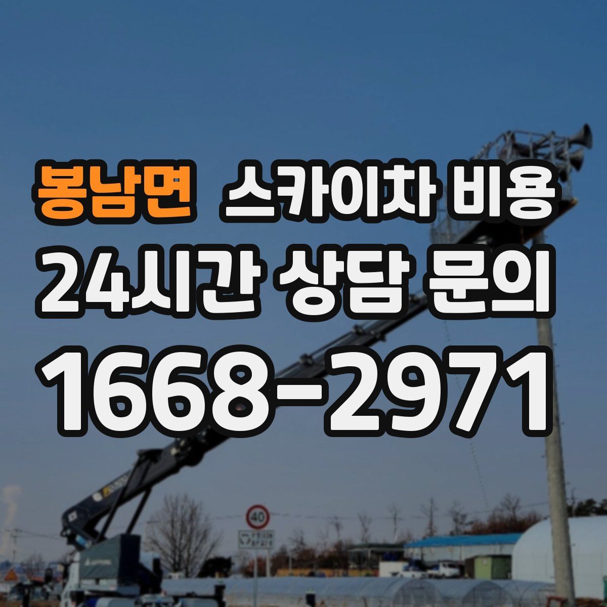 봉남면 스카이차 비용