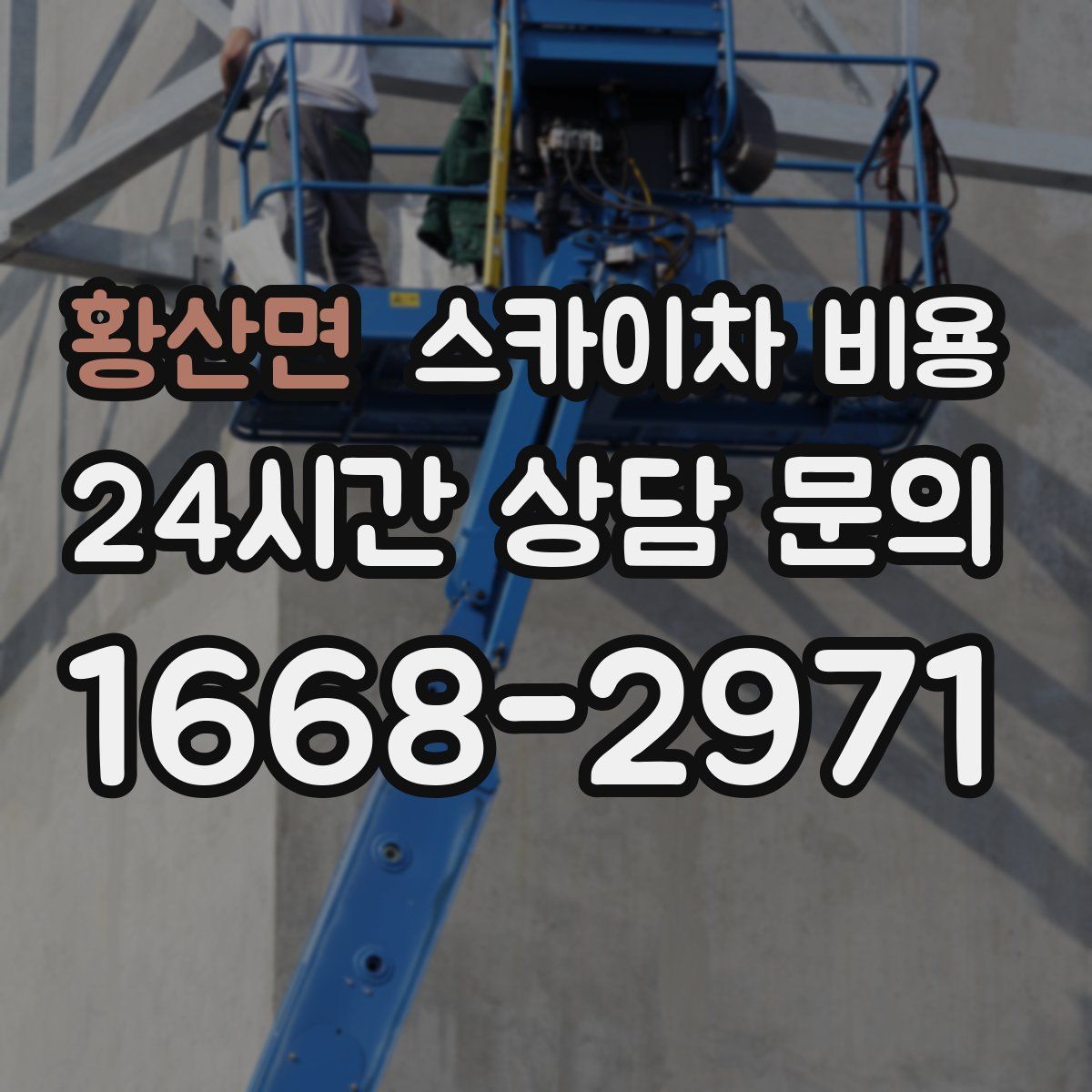 황산면 스카이차 비용