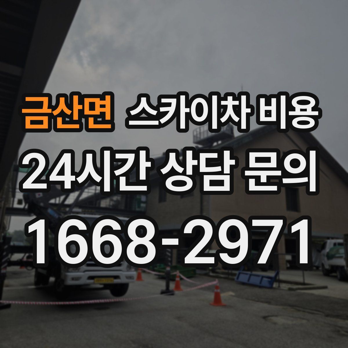 금산면 스카이차 비용