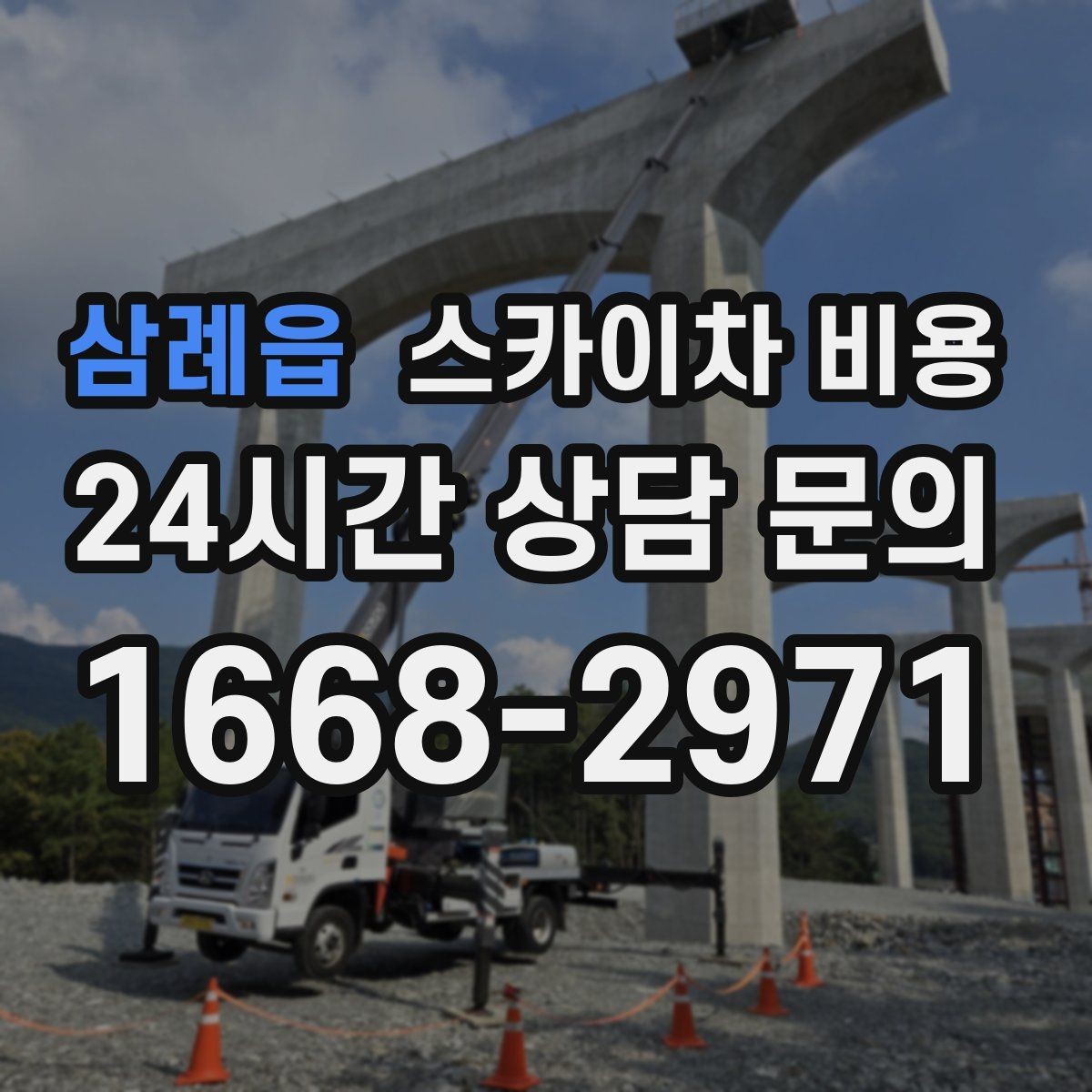 삼례읍 스카이차 비용 장비 호출 전 자재 준비가 중요한 이유
